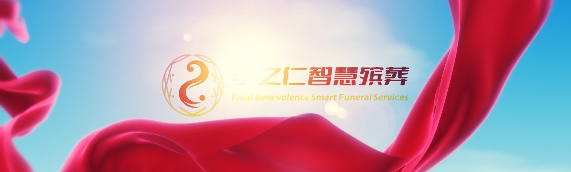 阿坝茂县孝之仁智慧殡葬陵墓园服务系统平台